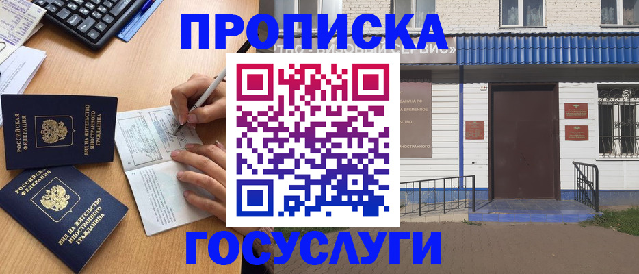 купить прописку в Северобайкальске
