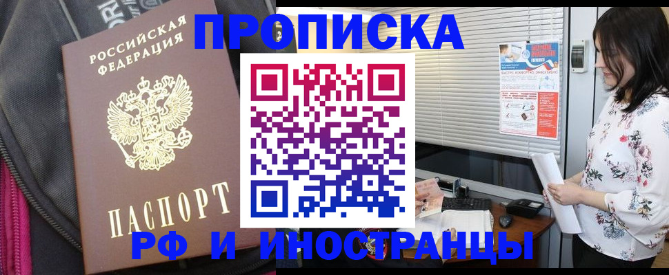 прописка для работы в Северобайкальске